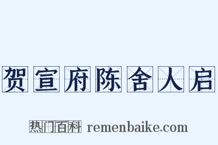 贺宣府陈舍人启是什么意思的图片